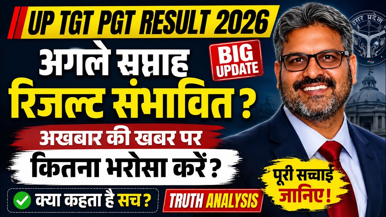 UP TGT PGT Result 2026 | अगले सप्ताह रिजल्ट? अखबार की खबर पर कितना भरोसा करें | Truth Analysis