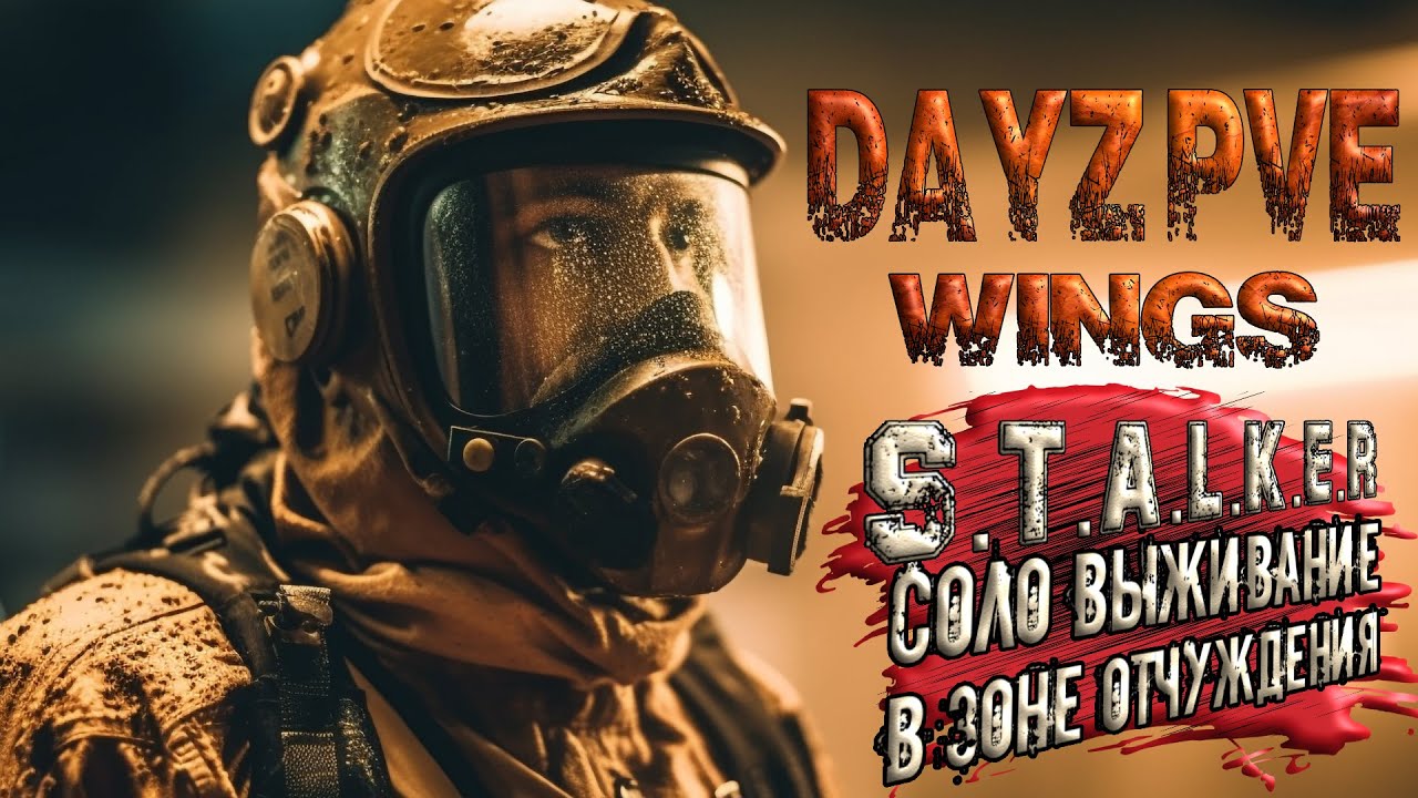 Я СТАЛКЕР | CОЛО ВЫЖИВАНИЕ В ЗОНЕ ОТЧУЖДЕНИЯ НА WINGS DayZ PVE STALKER