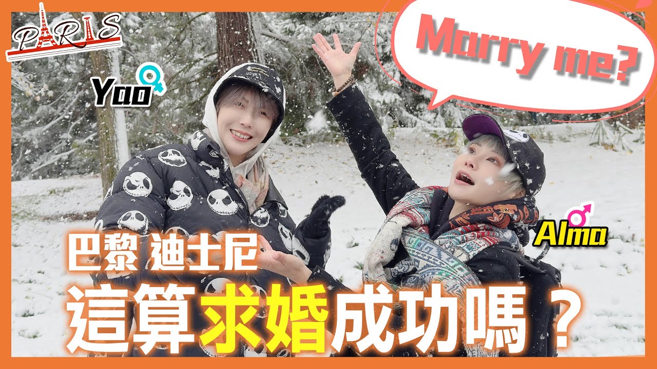 這樣的求婚算數嗎？| 巴黎Disney約會Vlog | 巴黎迪士尼必玩設施！|  Does such a proposal count?【Alma終於有頻道】