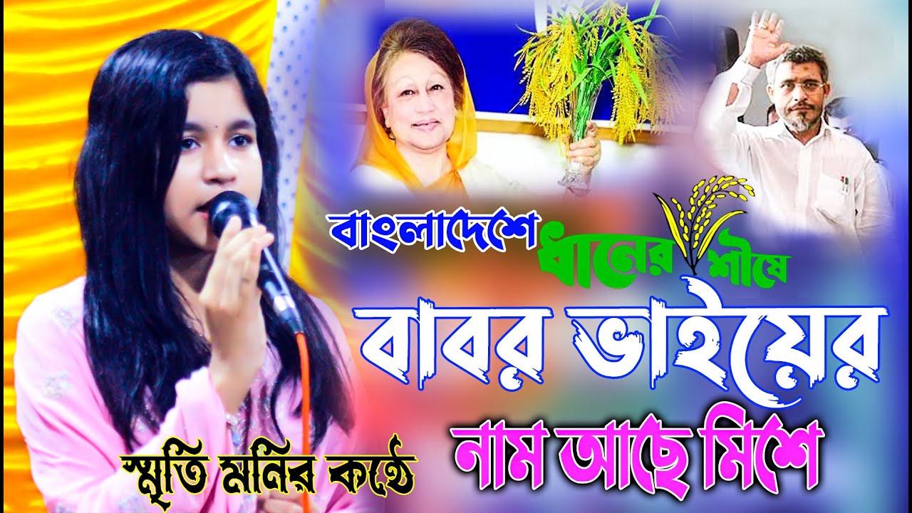 বিএনপি কে নিয়ে গান | স্মৃতি মনি | বাংলাদেশে ধানের শীষে বাবর ভাইয়ের নাম আছে মিশে | Srity Moni