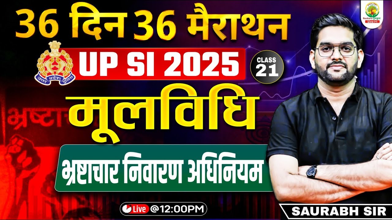UP SI 2025 | मूलविधि Class 21 | भ्रष्टाचार निवारण अधिनियम | 36 Days 36 Marathon 20 | Saurabh Sir