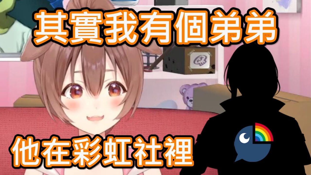 【Hololive】麵包狗公開她有個在彩虹社的弟弟!?【戌神沁音/戌神ころね】