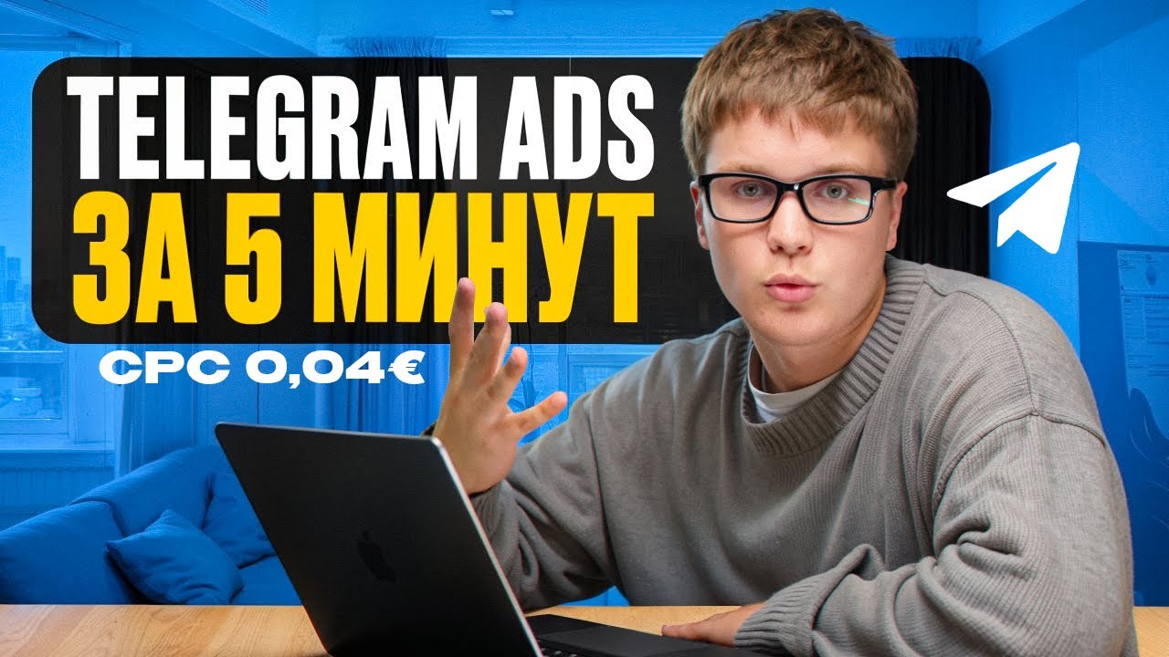 Как открыть и пополнить евро-кабинет Telegram Ads — настройка рекламы, таргетинг по России, CTR 2%