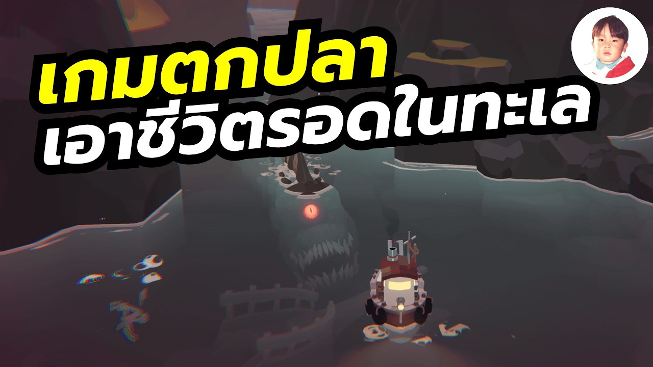 DREDGE เกมผจญภัยตกปลา อัพเกรดเรือ หนีสัตว์ประหลาดในทะเลปริศนา งานดีการันตีรางวัล