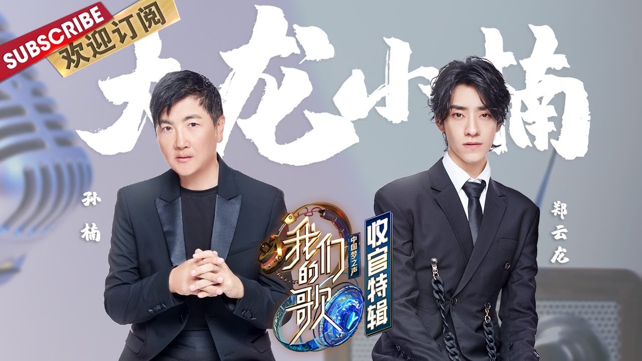 【纯享】“大龙小楠”神仙合唱太绝了！每一首都值得单曲循环！ |《我们的歌II》Singing with legends S2【东方卫视官方频道】