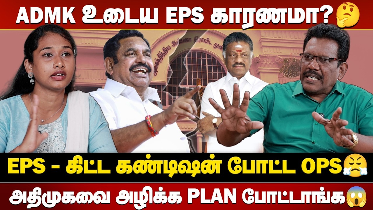 துரோகிகளுக்கு அமைச்சர் பதவி கொடுக்கும் திமுக வெட்கமா இல்லையா?😡 - Journalist Ponwilson | OPS | EPS