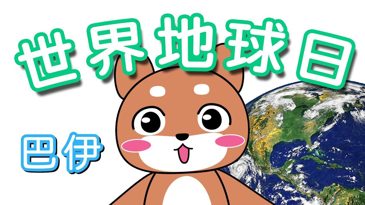 世界地球日｜兒童教育｜趣味小知識｜哈囉球球
