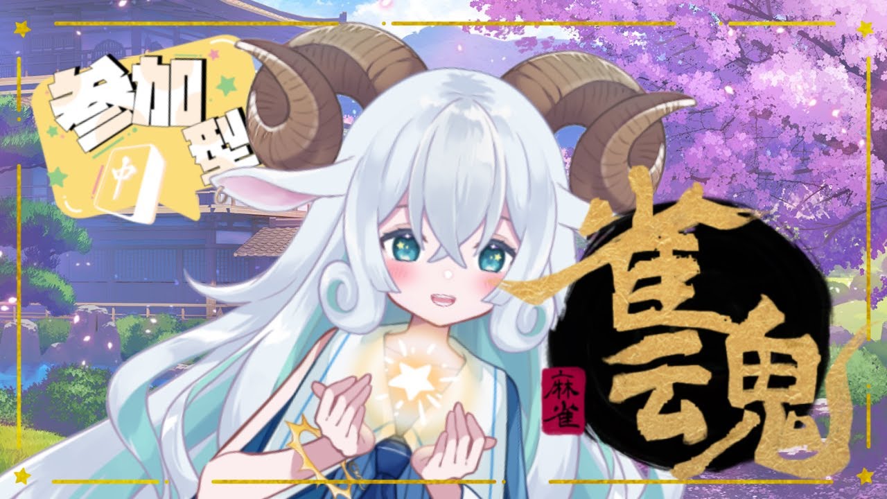 【雀魂】ひつじの少女と麻雀交流会…🐏✨【視聴者参加型】