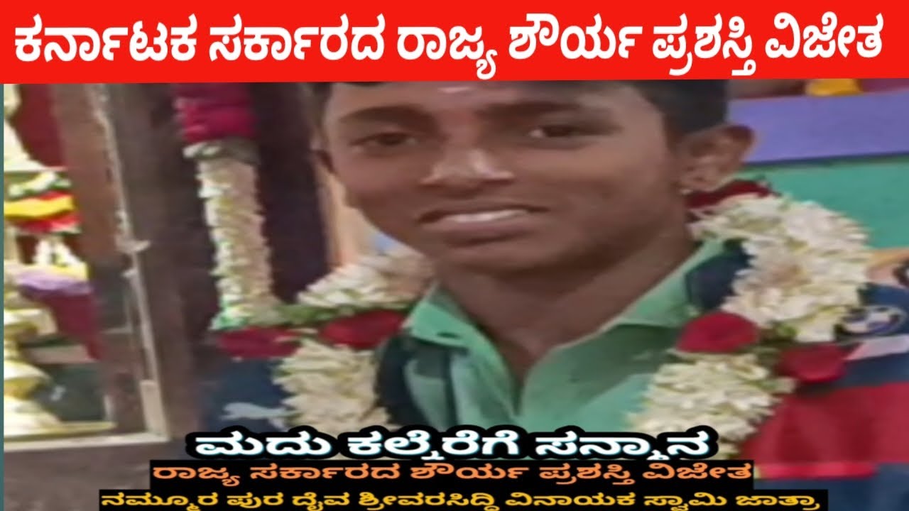 ಮಧು ಕಲ್ಕೆರೆ ಕರ್ನಾಟಕ ಸರ್ಕಾರದ ರಾಜ್ಯ ಶೌರ್ಯ ಪ್ರಶಸ್ತಿ ವಿಜೇತ