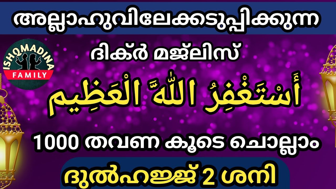 1000 തവണ മഹത്തായ ഇസ്തിഹ്ഫാർ ചൊല്ലുന്നു.DAY172.Ten Lakh Dikr.asthahfirullah.July 2