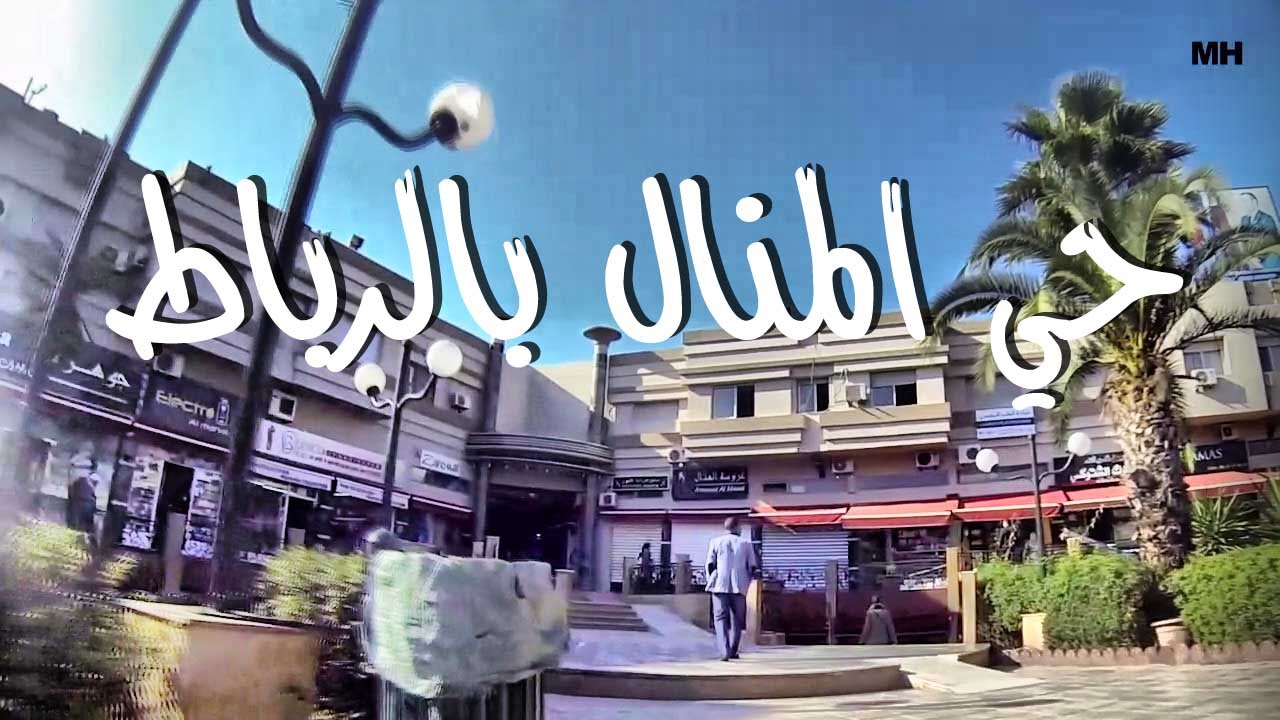 دويرة فالحومة مع مراد 