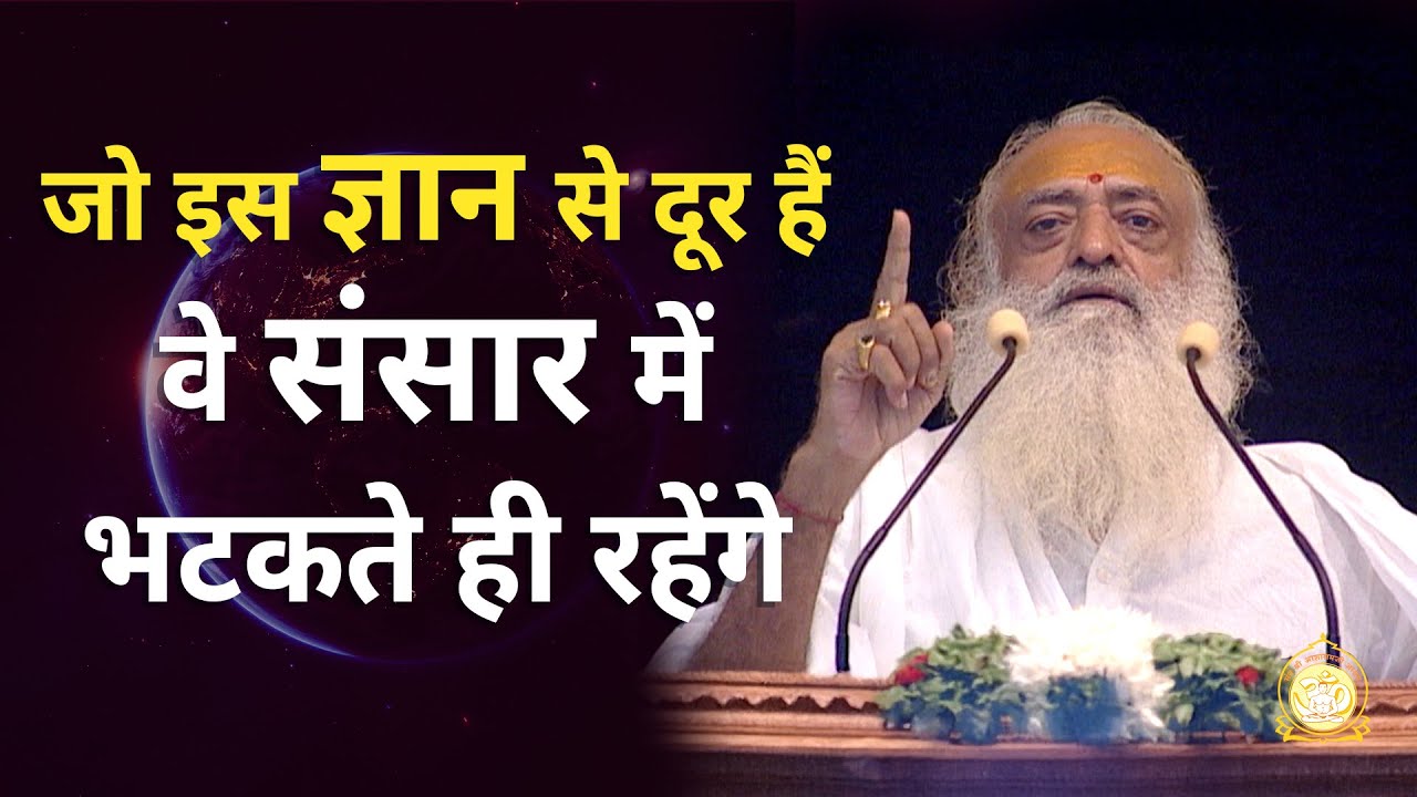जो इस ज्ञान से दूर हैं वे संसार में भटकते ही रहेंगे | HD | Sant Shri Asharamji Bapu