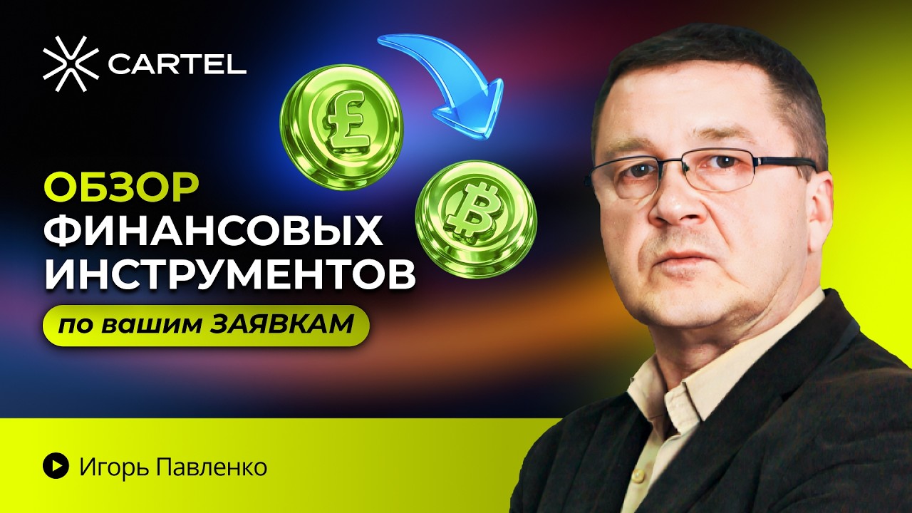 🚀 LIVE: Финансовый разбор по вашим заявкам — анализируем онлайн