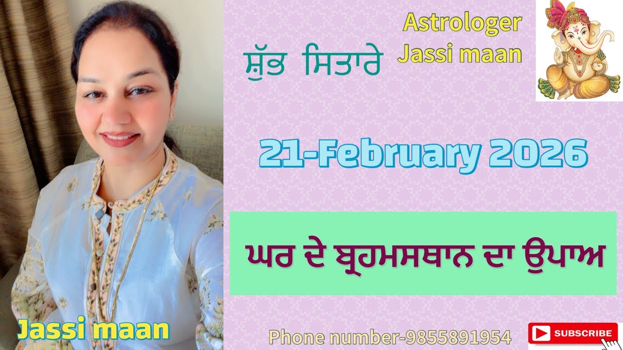 21-February 2026 ਰਾਸ਼ੀਫ਼ਲ (ਘਰ ਦੇ ਬ੍ਰਹਮਸਥਾਨ ਦਾ ਉਪਾਅ)