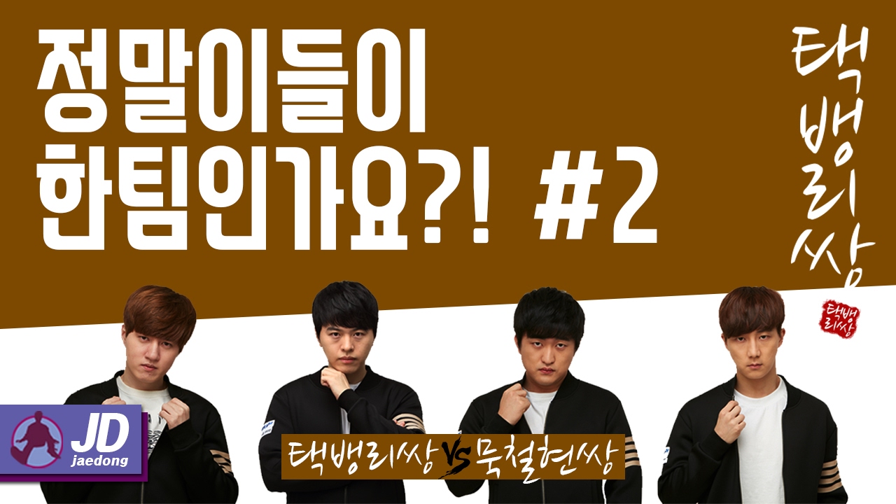 정말 이들이 한 팀인가요?! [택뱅리쌍vs묵철현쌍] 김택용송병구이제동이영호vs임진묵김민철김성현고석현#2