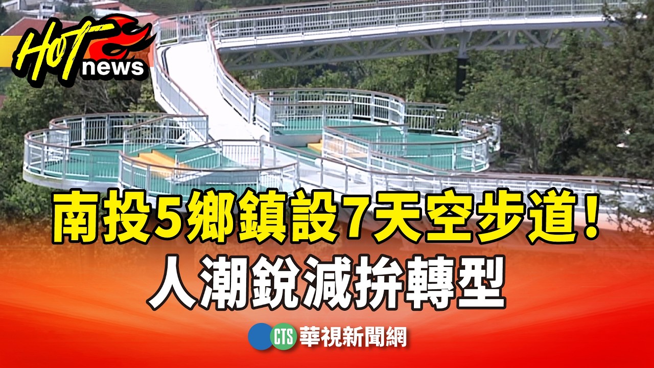 南投5鄉鎮設7天空步道！　人潮銳減拚轉型｜華視新聞 20260212 @CtsTw