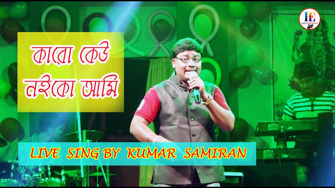 কারও কেউ নইকো আমি/Karo Keu Noi Ko Ami/Lal Kuthi/Kishore Kumar/Danny Denzongpa/Cover By Kumar Samiran