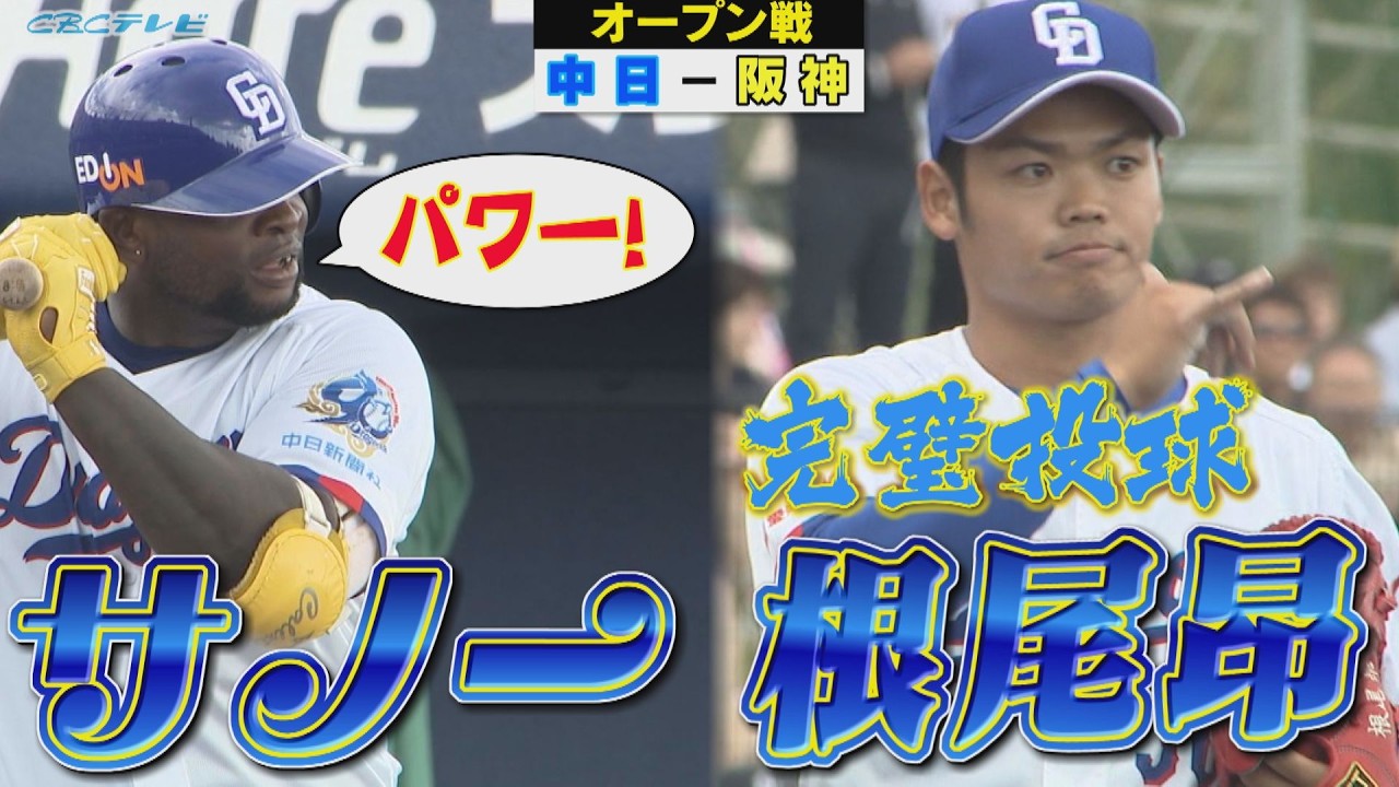 OP戦ついに開幕！根尾が完璧投球で猛アピール！新助っ人サノーがパワーを見せつけ攻守に活躍！開幕投手目指す大野雄大も好投！