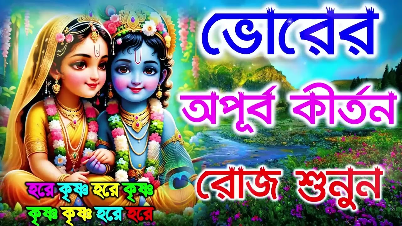 ভোরের অপূব কীর্তন | Hare Krishna Kirtan | মধুর হরিনাম | হরে কৃষ্ণ হরে রাম Maha Mantra Hare Krishna