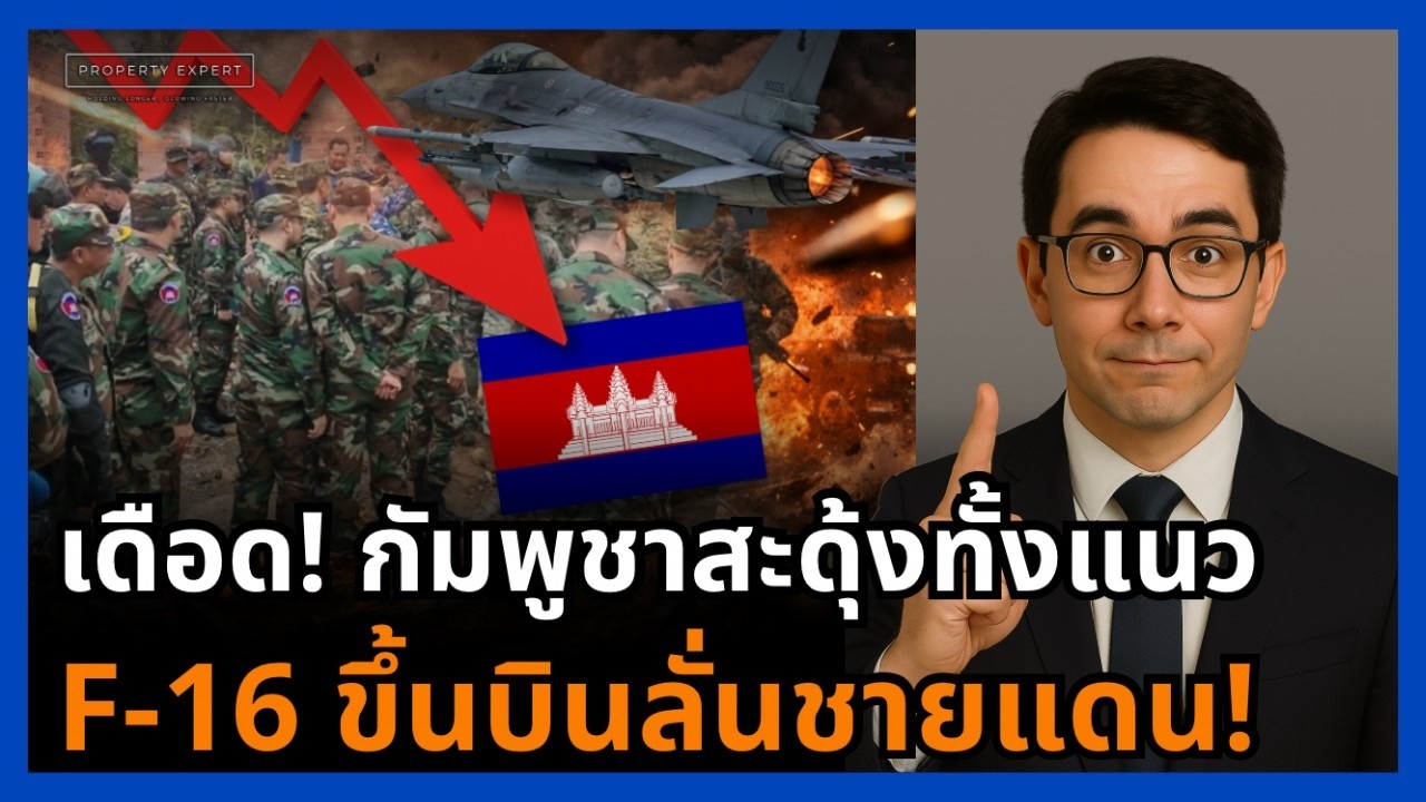 เดือด! กัมพูชาผวากระเจิง F-16 ซ้อมรบเฉียดชายแดน ข่มขวัญทั้งแนว!
