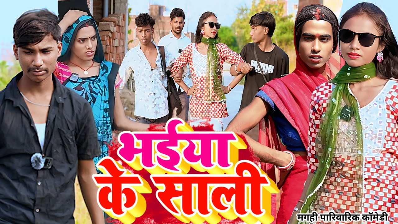 भईया के साली [ New Comedy ] Bahiya Ke Sali Comedy बिनेसर चाचा भाई के साली को पटाय@UdaydoctorBodhgaya
