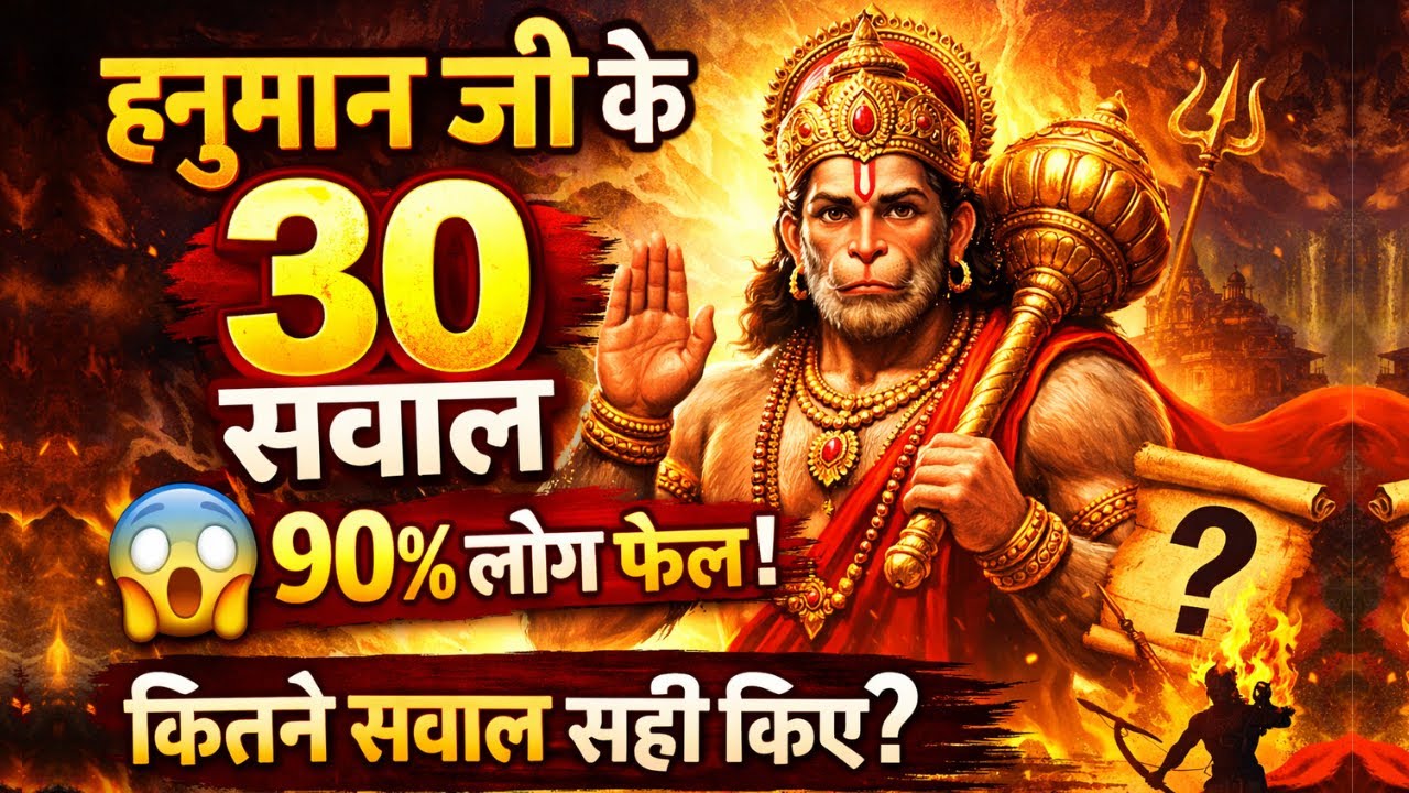 हनुमान जी के 30 सवाल | 90% लोग फेल 😱 Hanuman Ji Quiz in Hindi, Bhakti Quiz, Hanumna Life Que Answer