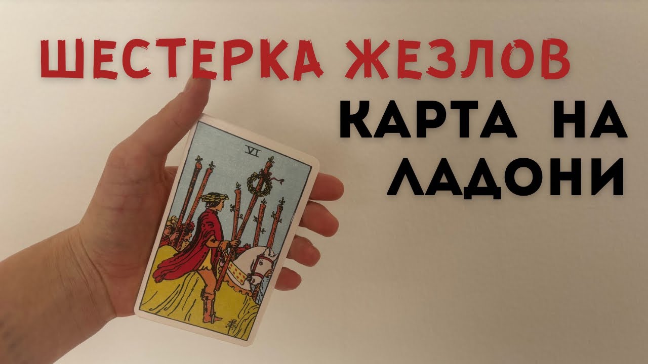 Шестерка Жезлов • КАРТА НА ЛАДОНИ • Diva V.S / Виктория Штелльхорн