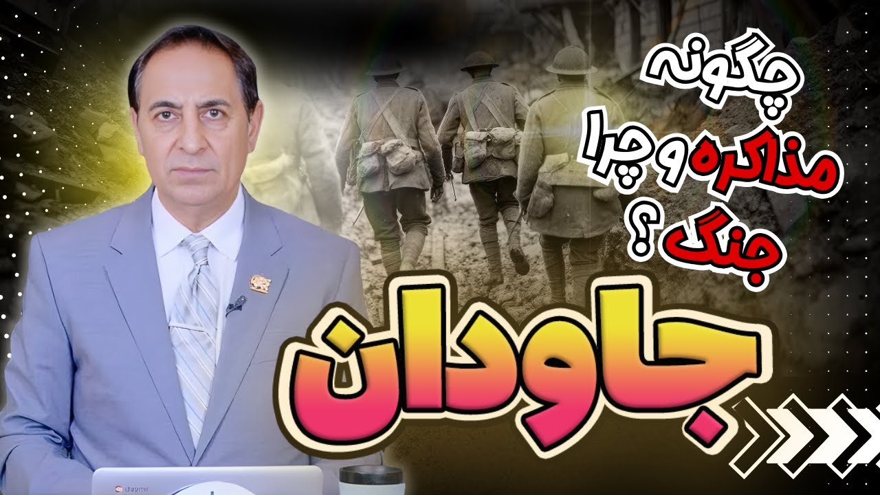 برنامه جاودان | چگونه مذاکره و چرا جنگ ؟ | شبکه محبت