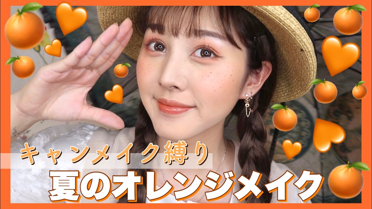【キャンメイク縛り】夏はジューシーオレンジメイクで決まり！『プチプラ新作辛口レビュー』