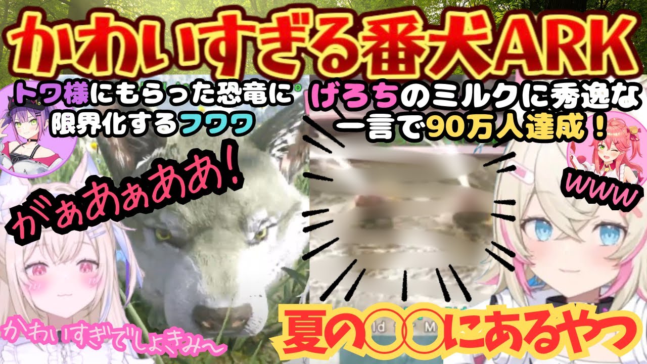 ”かわいいからフワモコにあげな”TMTによりかわいさが５倍増すフワワとみこちの例のミルクに最強の一言を放つ天才モココ【フワモコ／フワワ／モココ／常闇トワ／さくらみこ／ホロARK切り抜き／ホロライブ】