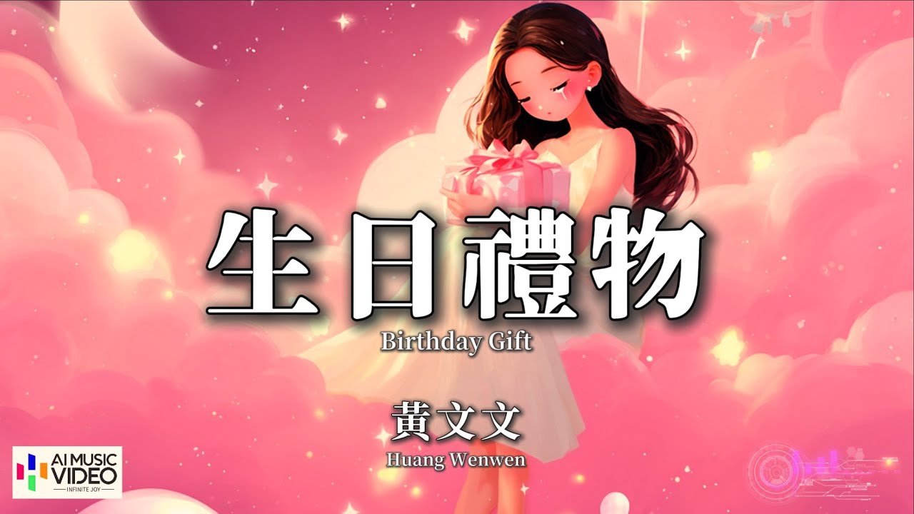 【高清MV】黃文文 - 生日禮物【Pinyin + Eng Sub | AI音樂視頻 | 繁體拼音英文動態字幕】Huang Wen Wen【黄文文 - 生日礼物】