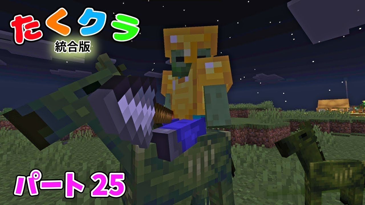 【マイクラ実況】ゾンビホースとタイマンバトル!!!槍の新エンチャントが意外とヤバすぎた...(統合版サバイバル)Part.25