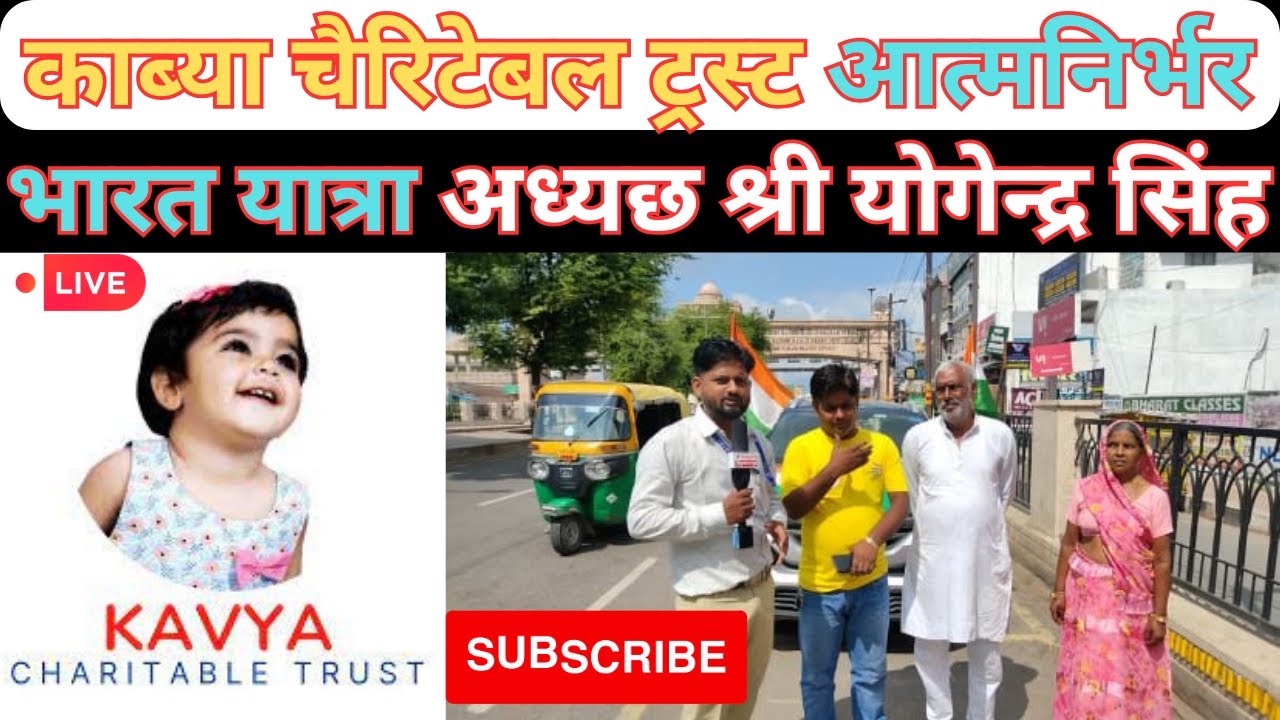 Kavya Charitable Trust : काब्या चैरिटेबल ट्रस्ट आत्मनिर्भर भारत यात्रा | अध्यछ श्री योगेन्द्र सिंह |