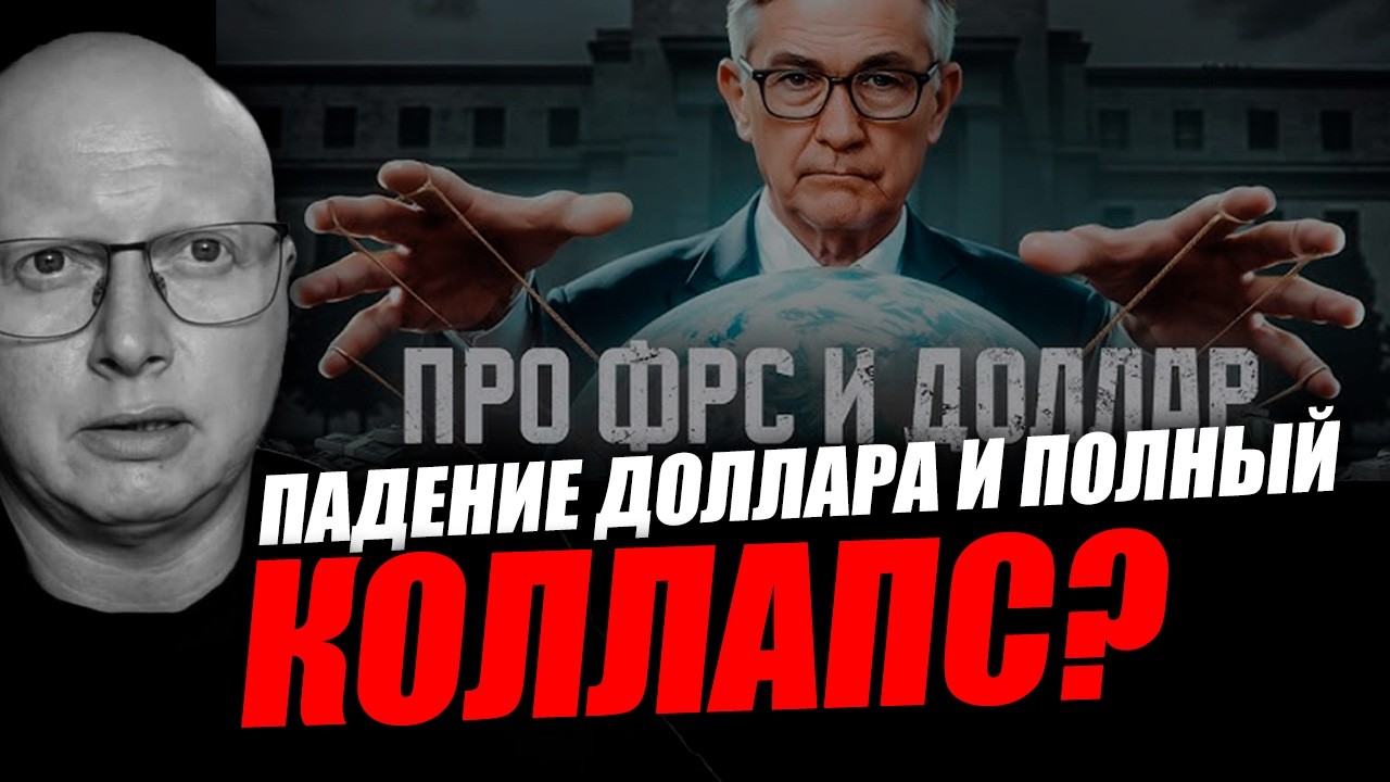Начало падения, коллапса и ликвидации ФРС! Саймон Ципис