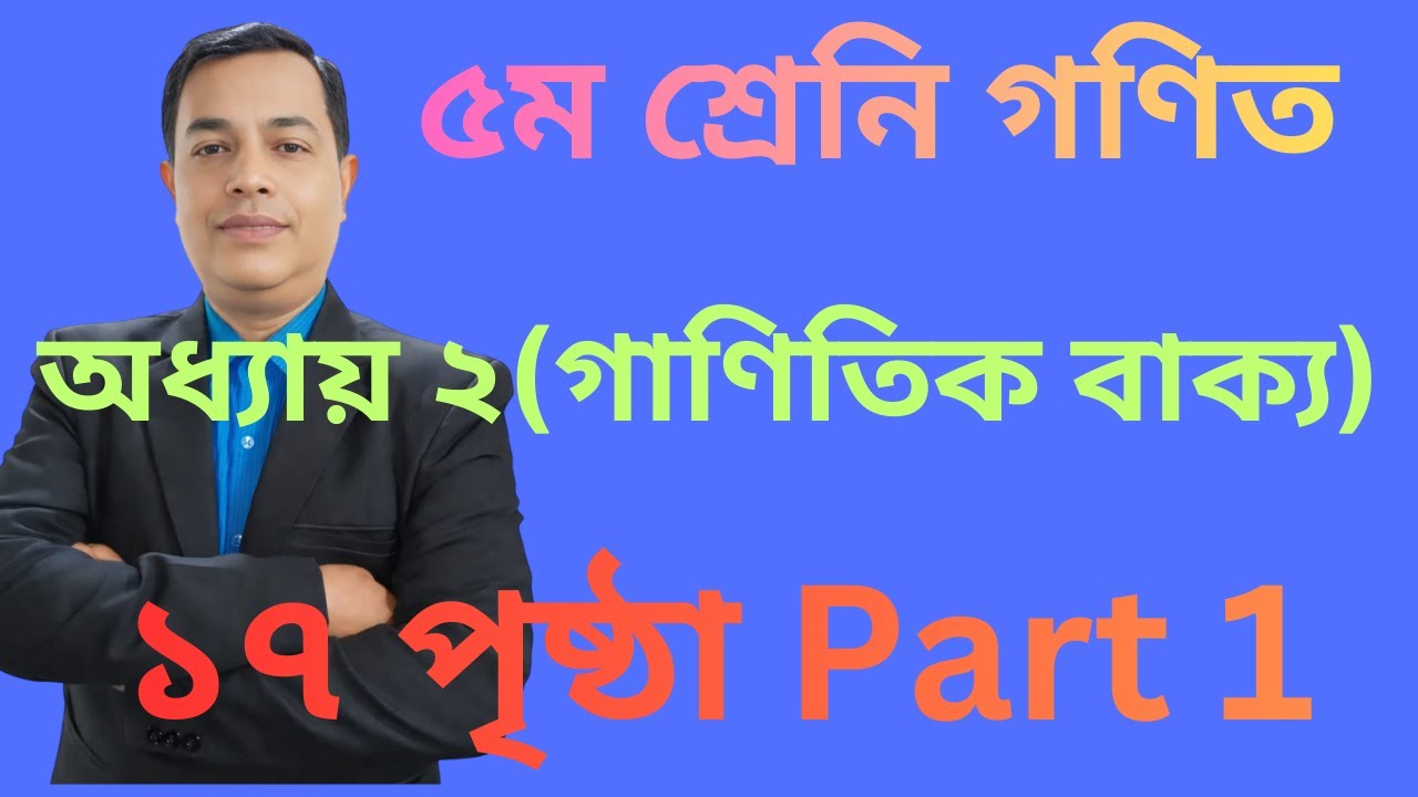 Class 5 Math Chapter 2। Page 17।৫ম শ্রেণির গণিত অধ্যায় ২ (গাণিতিক বাক্য ) ।পৃষ্ঠা ১৭ // Part 1