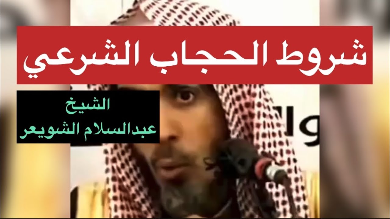 شروط الحجاب الشرعي | الشيخ عبدالسلام الشويعر