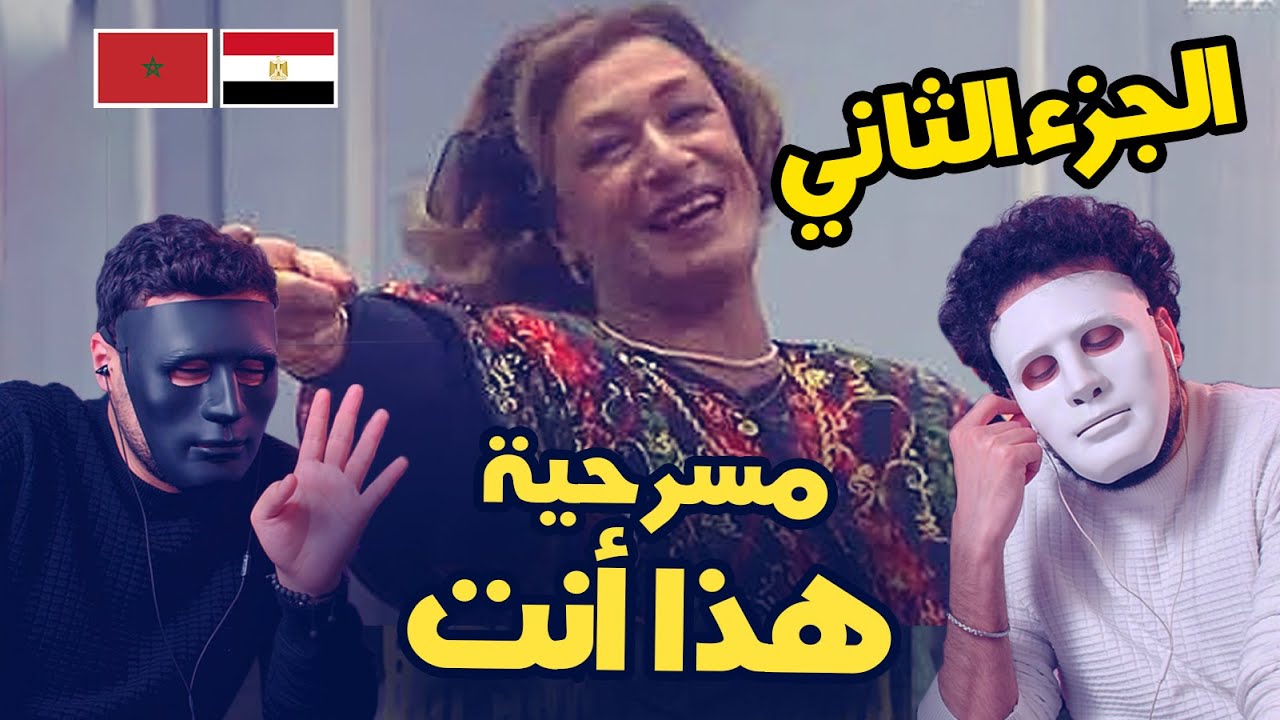 مسرحية هذا أنت محمد الجم (الجزء الثاني) 🇲🇦 🇪🇬 | With Daddy & Shaggy