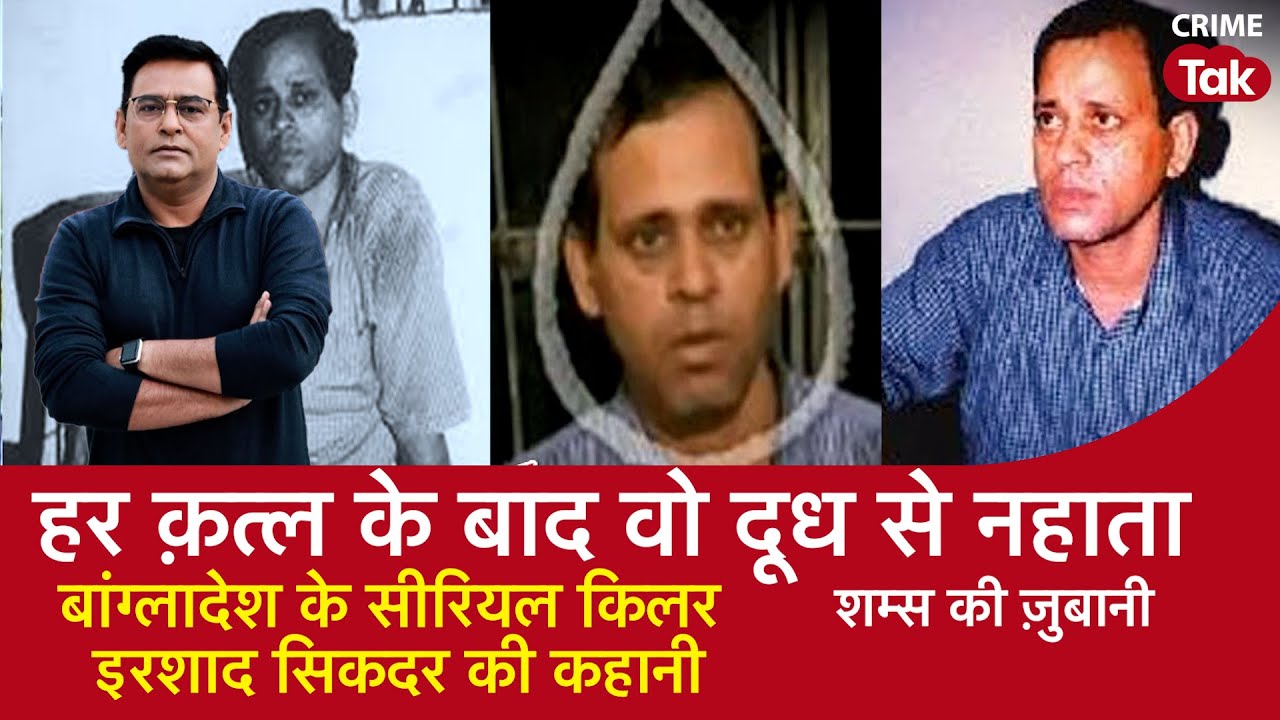 EP 1367: हर क़त्ल के बाद वो दूध से नहाता, बांग्लादेश के Serial Killer इरशाद सिकदर की कहानी| CRIMETAK