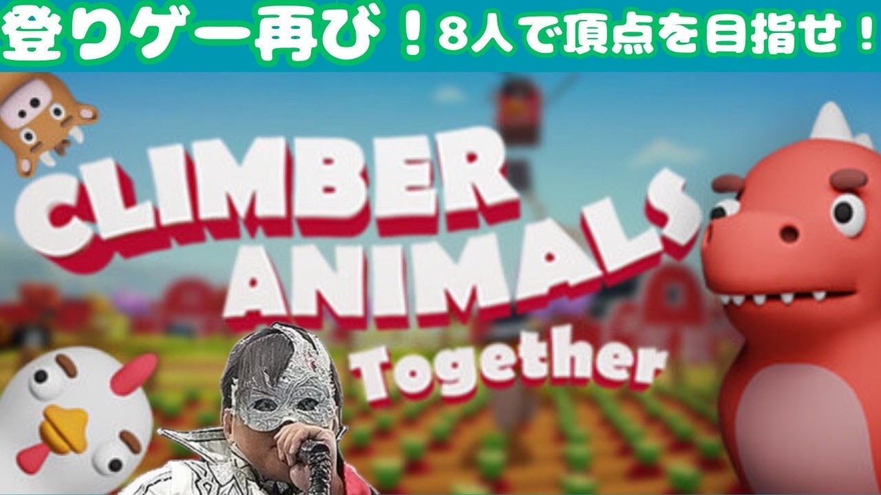 【Climber Animals: Together】鬼畜登りゲー再び！？今度は8人で頂点を目指す！