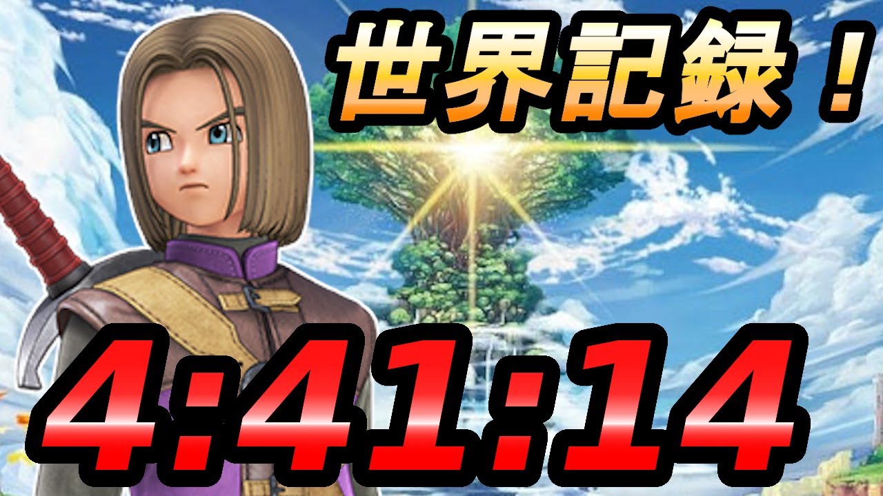 【世界記録回】DQ11SRTA 4:41:14 (Steam版バグなし)【ドラクエ11S】