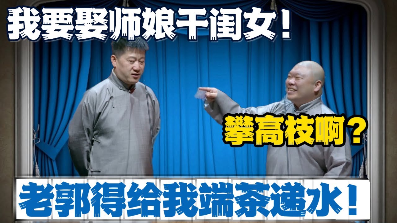 5. 张鹤伦：我要娶师娘干闺女！郎鹤炎：攀高枝啊？张鹤伦：以后老郭得给我端茶递水！#張鶴倫 #德云社#张鹤伦 #郎鹤炎 #相声#烧饼#岳云鹏  | 每日更新 放松助眠