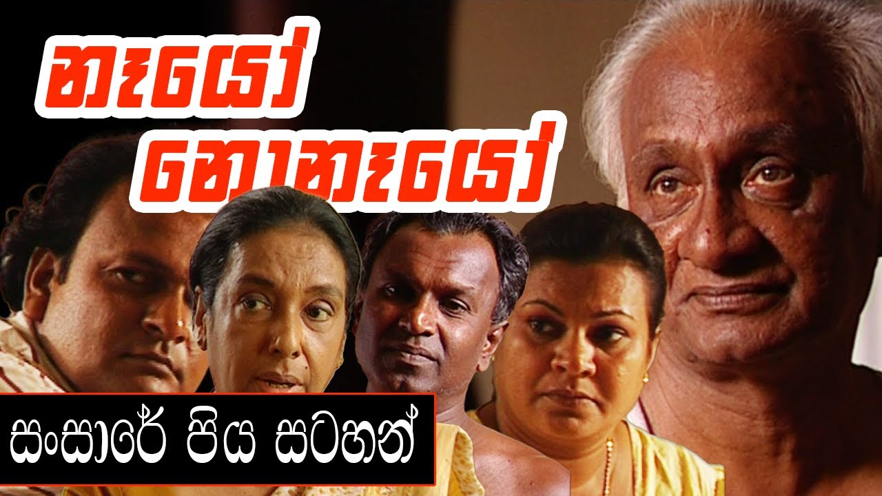 Sansare Piya Satahan (සංසාරේ පිය සටහන්) | නෑයෝ නොනෑයෝ | ඒකාංගික ටෙලි නාට්‍ය