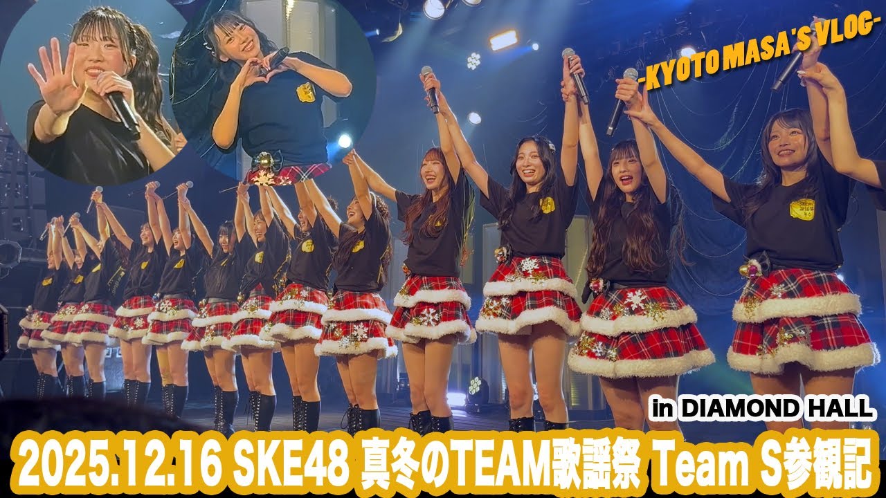 2025.12.16 SKE48 真冬のTEAM歌謡祭Team S 参観記　Kyoto masa's vlog