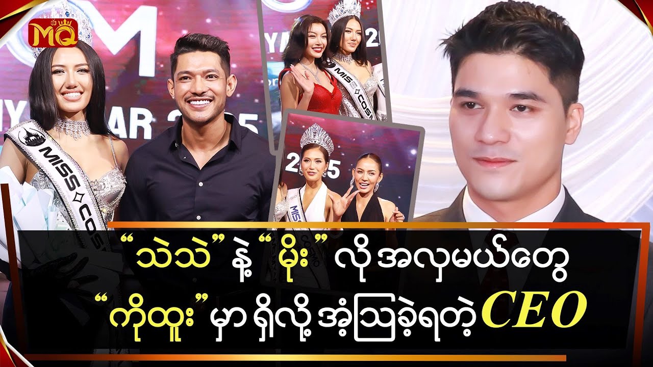 "သဲသဲ" နဲ့ "မိုး" လိုအလှမယ်တွေ ကိုထူး"မှာ ရှိနေလို့ အံ့ဩခဲ့ရတဲ့ " CEO"