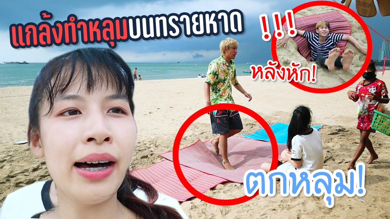 ดาวทำหลุมบนทรายหาด (แกล้งทุกคนในVASTตกหลุม หลังแทบหัก!!)