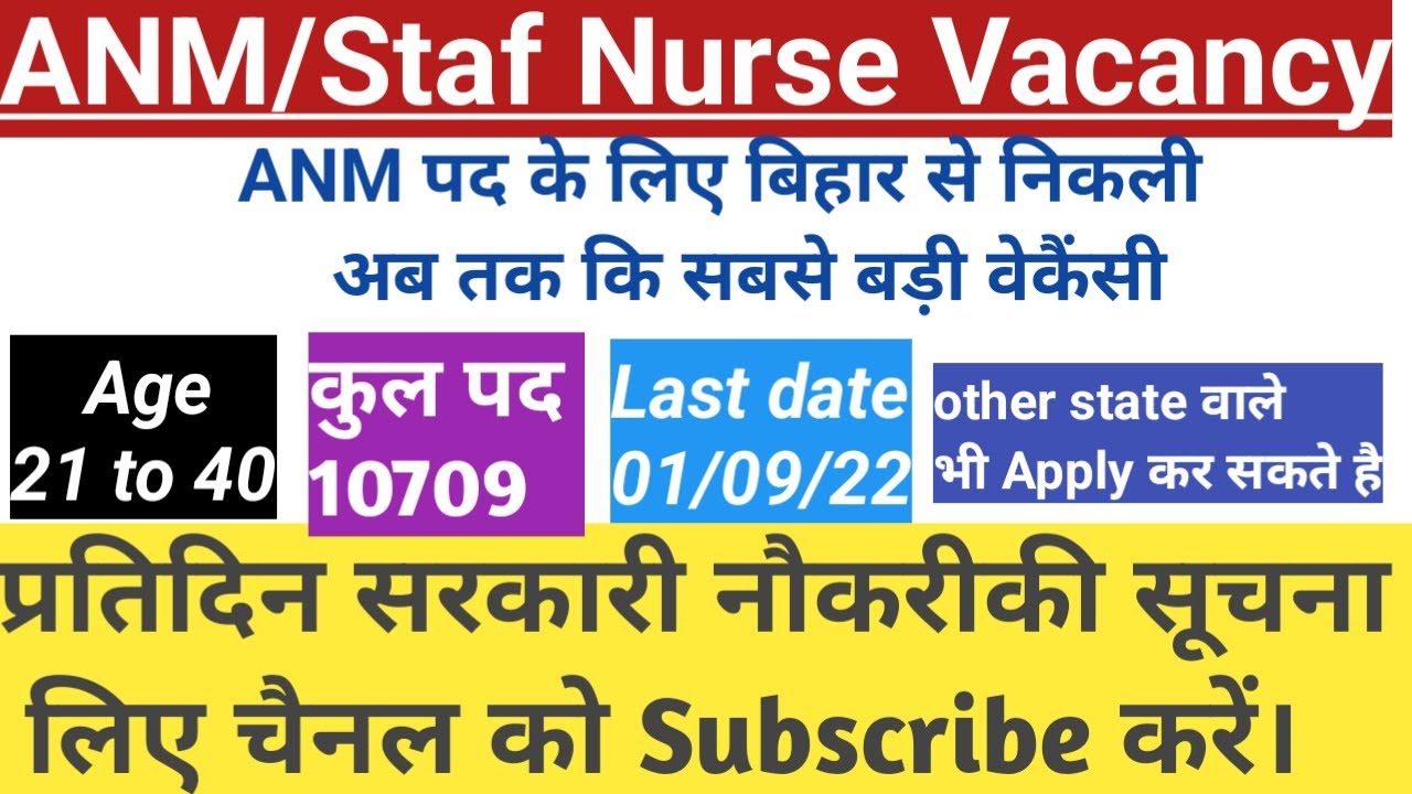 Bihar ANM vacancy 2022#Bihar staff nurse vacancy#बिहार ANM new vacancy