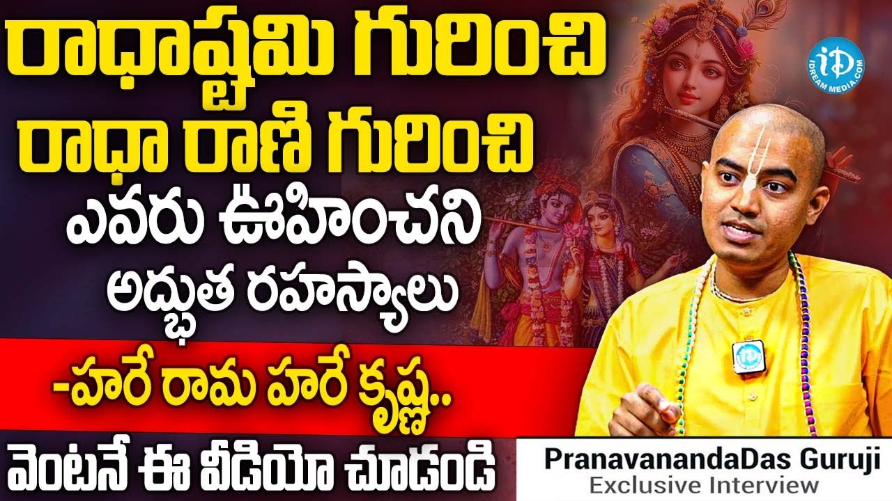 రాధాష్టమి గురించి రాధా రాణి గురించి ఎవరు ఊహించని రహస్యాలు..? | Iskcon Temple2025 @PranavanandaDas