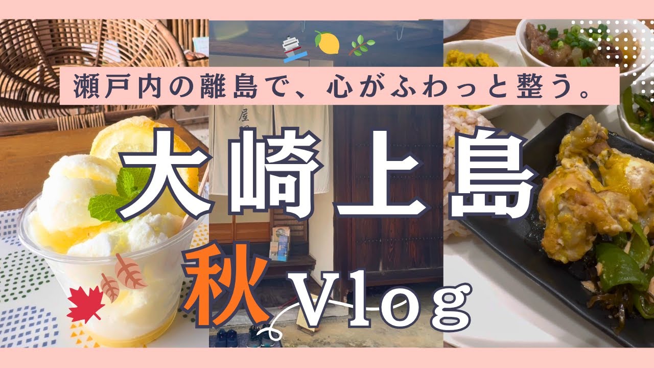 【大崎上島Vlog】瀬戸内の離島で秋の島旅🍁 カフェ＆グルメで心が整う