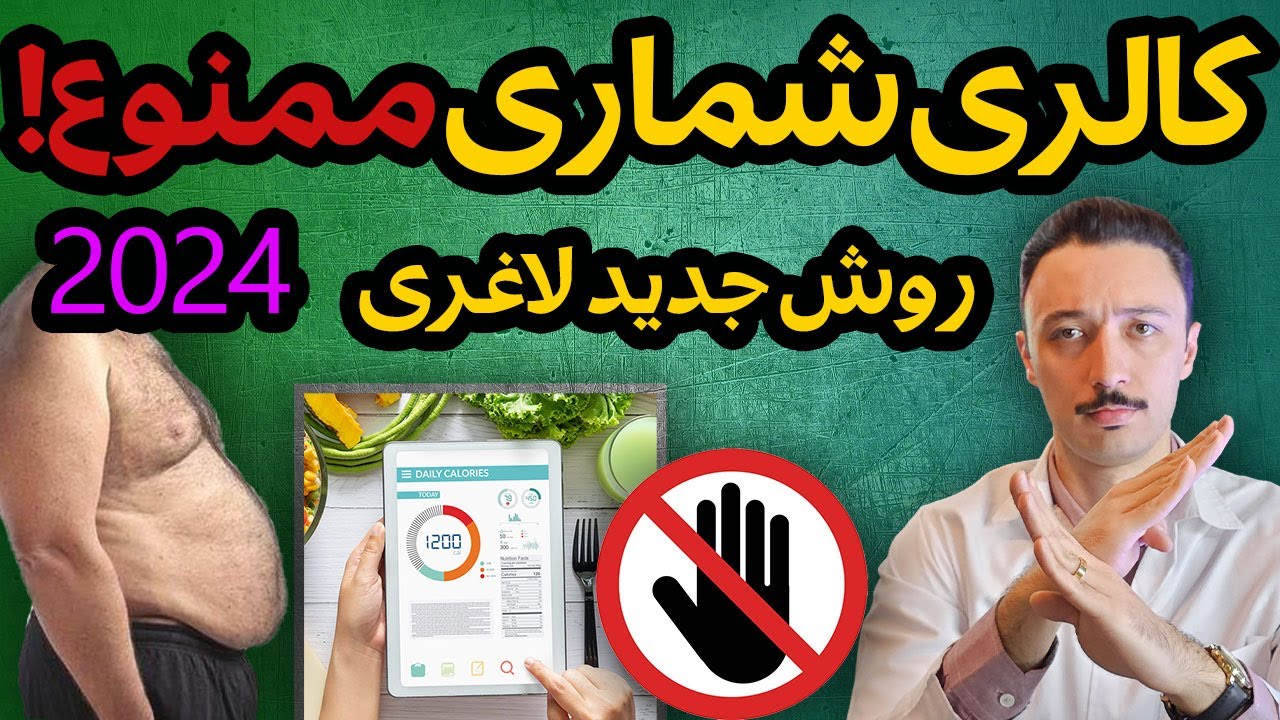 فرمول ویژه چربی سوزی شکم و پهلو بدون کالری شماری | رقیق کردن کالری به جای محدودیت کالری