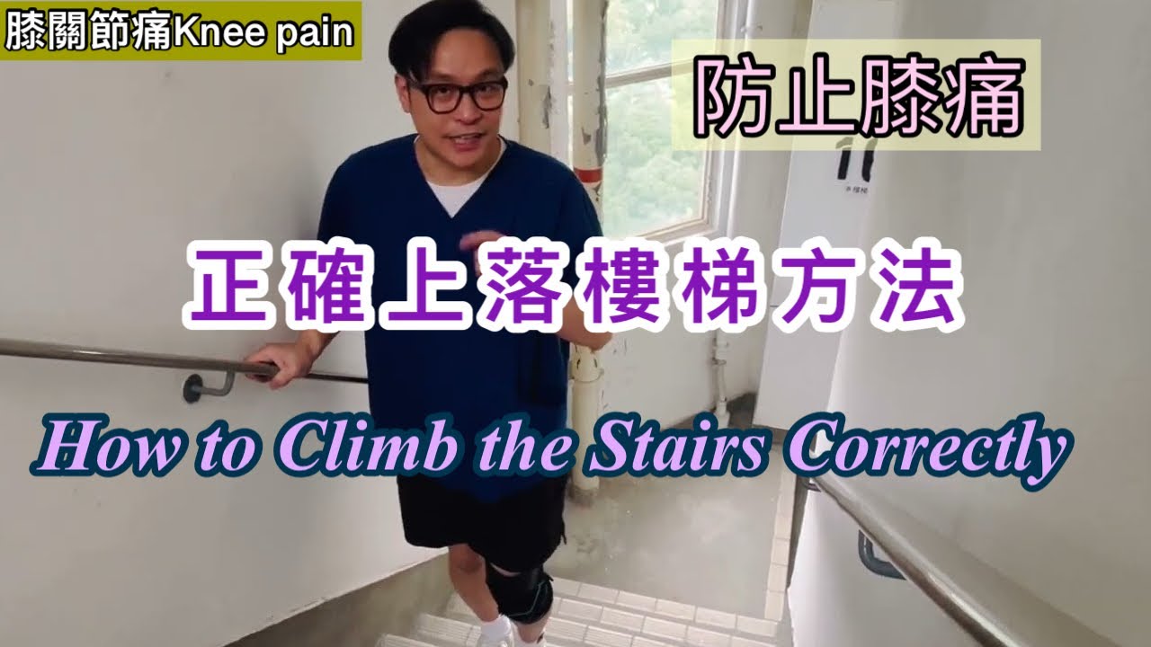 點樣正確上落樓梯，膝關節要注意事項!［Eng Subtitles] How to climb the stairs correctly?